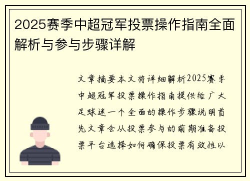 2025赛季中超冠军投票操作指南全面解析与参与步骤详解