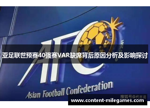 亚足联世预赛40强赛VAR缺席背后原因分析及影响探讨