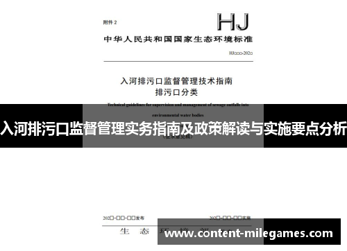 入河排污口监督管理实务指南及政策解读与实施要点分析