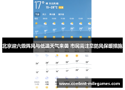 北京迎六级阵风与低温天气来袭 市民需注意防风保暖措施