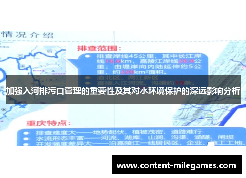 加强入河排污口管理的重要性及其对水环境保护的深远影响分析