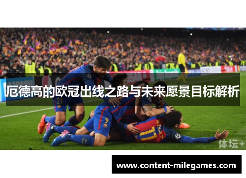 厄德高的欧冠出线之路与未来愿景目标解析