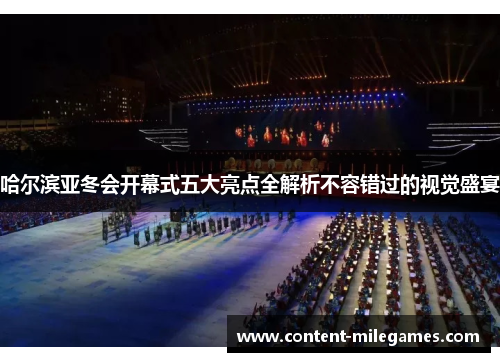哈尔滨亚冬会开幕式五大亮点全解析不容错过的视觉盛宴