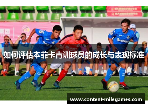 如何评估本菲卡青训球员的成长与表现标准