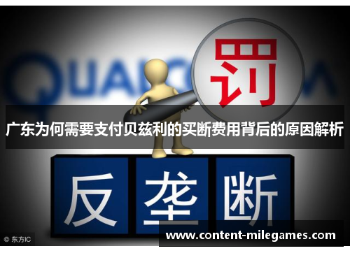 广东为何需要支付贝兹利的买断费用背后的原因解析
