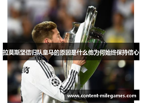 拉莫斯坚信归队皇马的原因是什么他为何始终保持信心