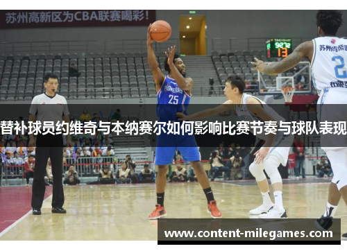 替补球员约维奇与本纳赛尔如何影响比赛节奏与球队表现