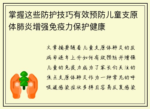 掌握这些防护技巧有效预防儿童支原体肺炎增强免疫力保护健康