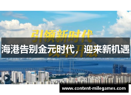 海港告别金元时代，迎来新机遇