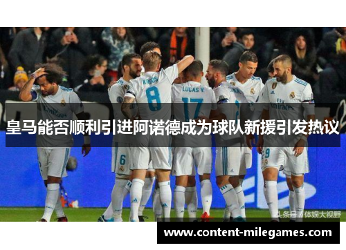 皇马能否顺利引进阿诺德成为球队新援引发热议