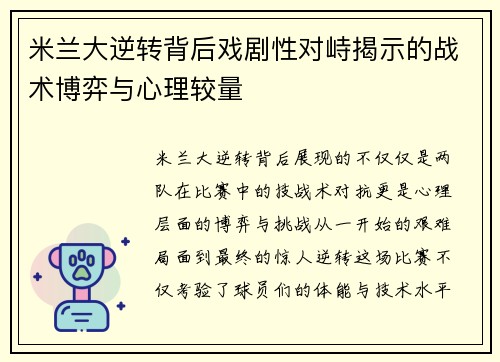 米兰大逆转背后戏剧性对峙揭示的战术博弈与心理较量