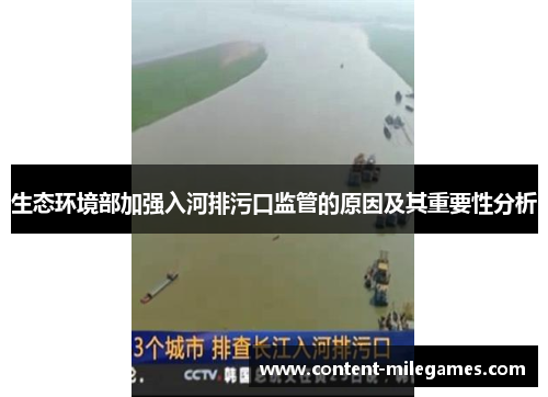 生态环境部加强入河排污口监管的原因及其重要性分析