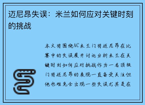 迈尼昂失误：米兰如何应对关键时刻的挑战