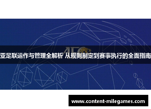 亚足联运作与管理全解析 从规则制定到赛事执行的全面指南