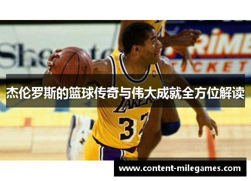 杰伦罗斯的篮球传奇与伟大成就全方位解读