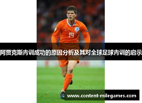 阿贾克斯青训成功的原因分析及其对全球足球青训的启示