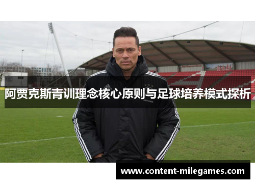 阿贾克斯青训理念核心原则与足球培养模式探析