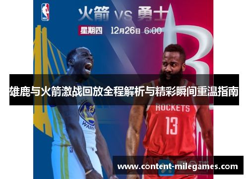 雄鹿与火箭激战回放全程解析与精彩瞬间重温指南