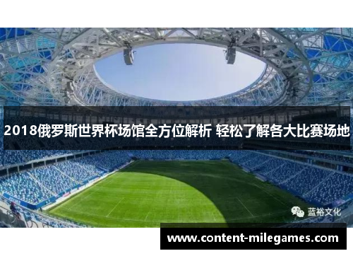 2018俄罗斯世界杯场馆全方位解析 轻松了解各大比赛场地