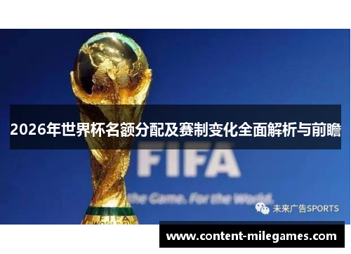2026年世界杯名额分配及赛制变化全面解析与前瞻