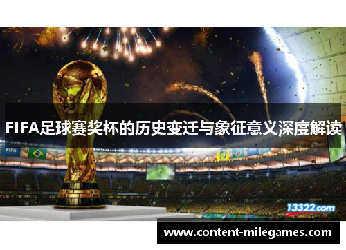 FIFA足球赛奖杯的历史变迁与象征意义深度解读
