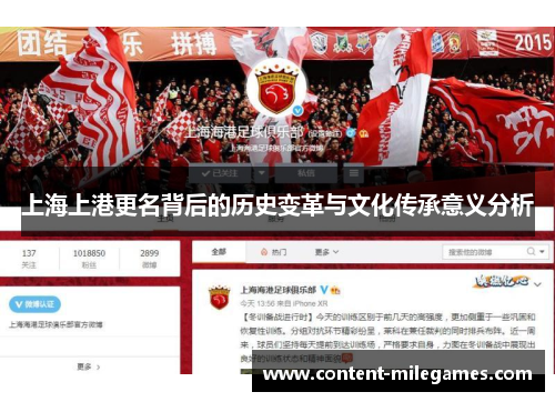 上海上港更名背后的历史变革与文化传承意义分析
