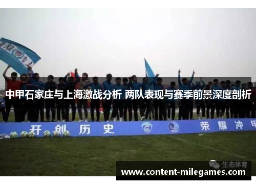 中甲石家庄与上海激战分析 两队表现与赛季前景深度剖析