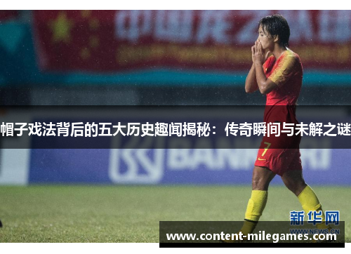 帽子戏法背后的五大历史趣闻揭秘：传奇瞬间与未解之谜