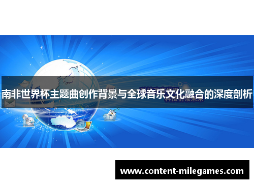 南非世界杯主题曲创作背景与全球音乐文化融合的深度剖析