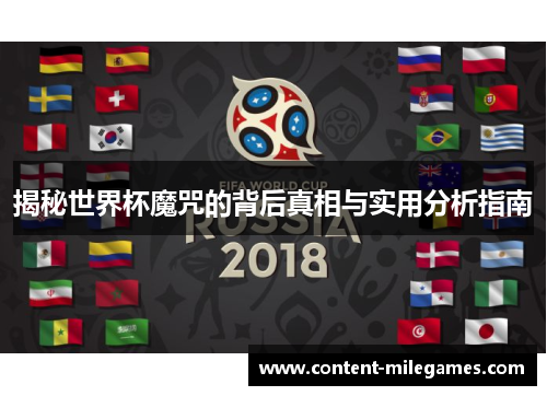 揭秘世界杯魔咒的背后真相与实用分析指南