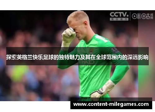 探索英格兰快乐足球的独特魅力及其在全球范围内的深远影响