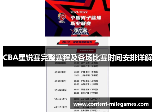 CBA星锐赛完整赛程及各场比赛时间安排详解