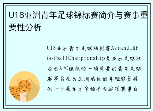 U18亚洲青年足球锦标赛简介与赛事重要性分析