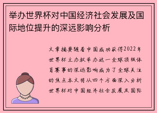 举办世界杯对中国经济社会发展及国际地位提升的深远影响分析