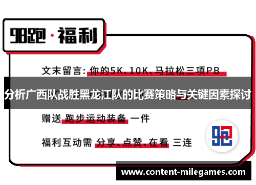 分析广西队战胜黑龙江队的比赛策略与关键因素探讨