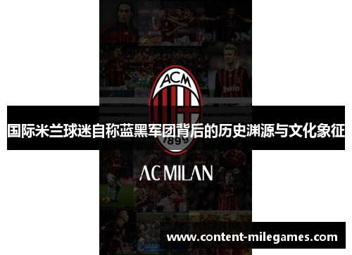 国际米兰球迷自称蓝黑军团背后的历史渊源与文化象征