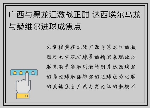 广西与黑龙江激战正酣 达西埃尔乌龙与赫维尔进球成焦点