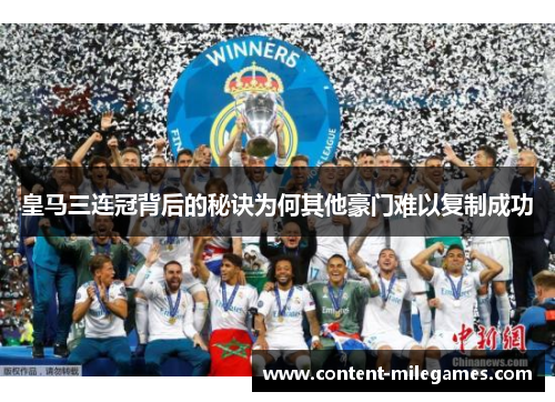 皇马三连冠背后的秘诀为何其他豪门难以复制成功