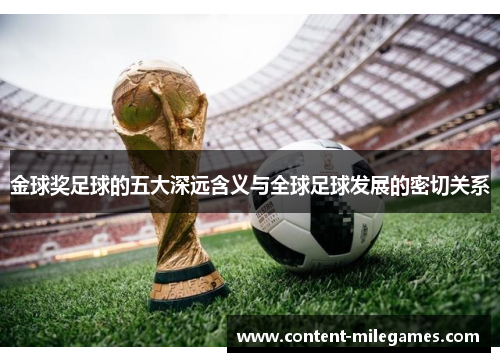 金球奖足球的五大深远含义与全球足球发展的密切关系