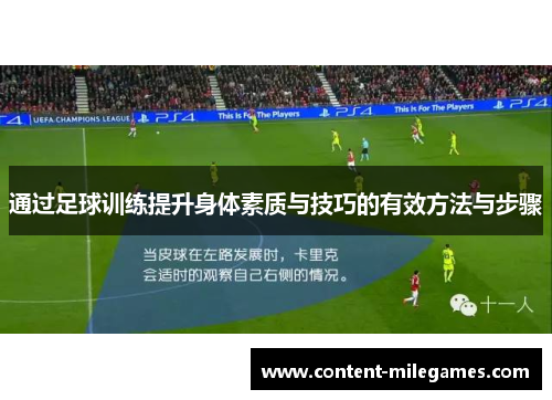 通过足球训练提升身体素质与技巧的有效方法与步骤