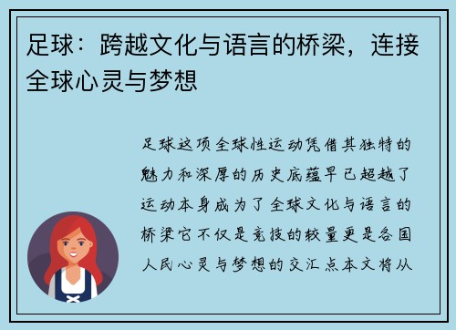 足球：跨越文化与语言的桥梁，连接全球心灵与梦想