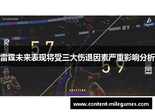 雷霆未来表现将受三大伤退因素严重影响分析