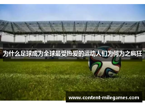 为什么足球成为全球最受热爱的运动人们为何为之疯狂