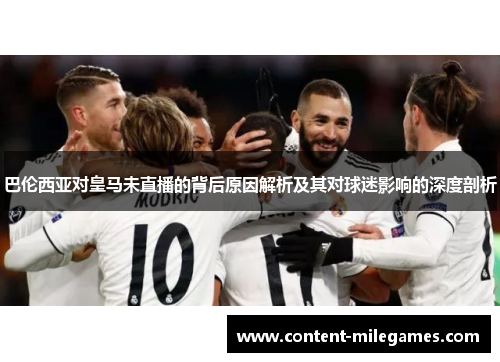 巴伦西亚对皇马未直播的背后原因解析及其对球迷影响的深度剖析