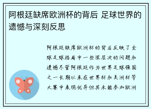 阿根廷缺席欧洲杯的背后 足球世界的遗憾与深刻反思