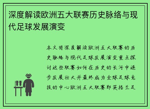 深度解读欧洲五大联赛历史脉络与现代足球发展演变