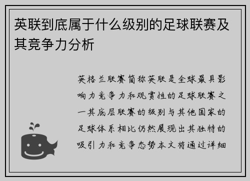 英联到底属于什么级别的足球联赛及其竞争力分析