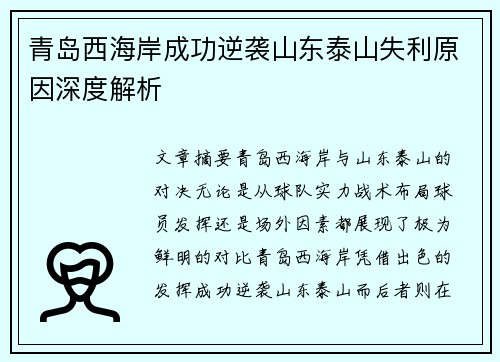 青岛西海岸成功逆袭山东泰山失利原因深度解析