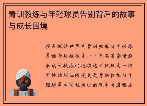 青训教练与年轻球员告别背后的故事与成长困境