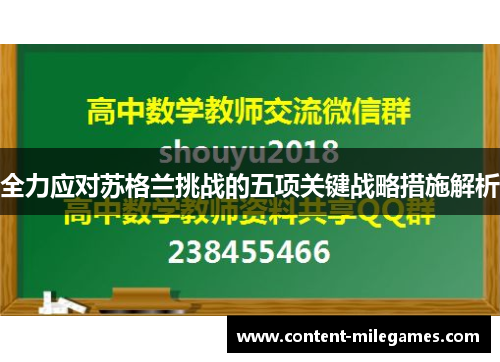 全力应对苏格兰挑战的五项关键战略措施解析